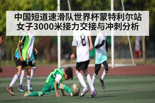 中国短道速滑队世界杯蒙特利尔站女子3000米接力交接与冲刺分析